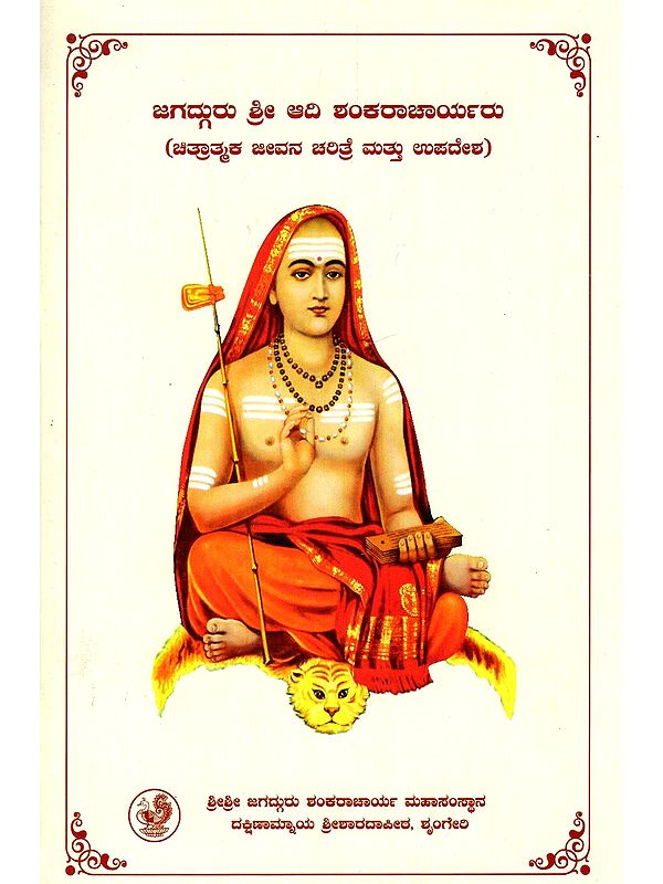ಜಗದ್ಗುರು ಶ್ರೀ ಆದಿ ಶಂಕರಾಚಾರ್ಯರು (ಚಿತ್ರಾತ್ಮಕ ಜೀವನ ಚರಿತ್ರೆ ಮತ್ತು ಉಪದೇಶ)- Jagadguru Sri Adi Shankaracharya (Illustrated Biography and Preaching in Kannada)