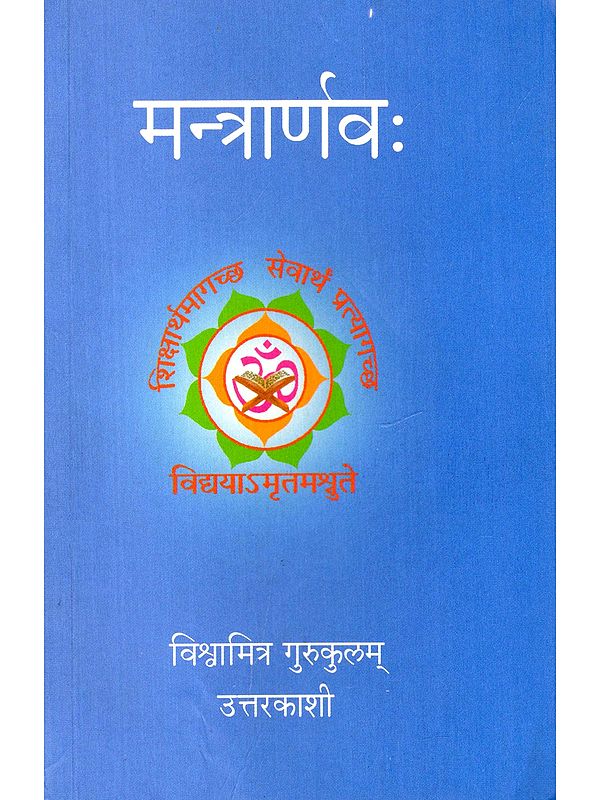 मन्त्रार्णवः- Mantrarnavah
