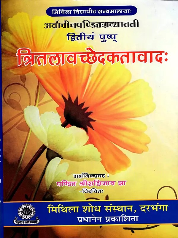 त्रितलावच्छेदकतावादः:  Tritalavachedakatavadah (Dvitiyam Pushpa)