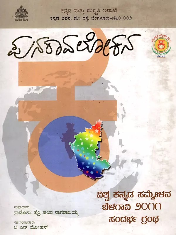 పునరావలూతన: Punaravalokana - A Special Commemorative Volume on the Occasion of Second World Kannada Conference Held on 11 to 13th of March in Belgaum (Kannada)