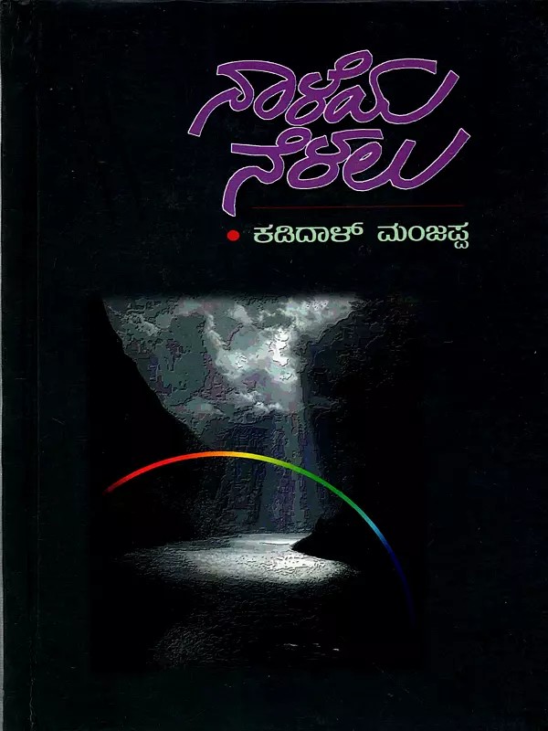 ನಾಳೆಯ ನೆಳಲು: Naleys Nelalu (A Novel in Kannada)
