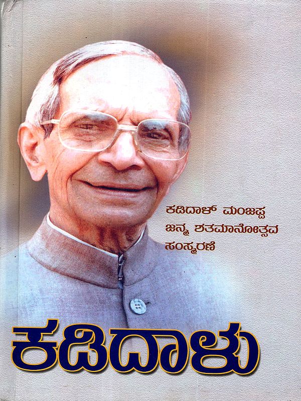 ಕಡಿದಾಳು- ಸಂಸ್ಮರಣ ಗ್ರಂಥ: Kadidaalu: A Commemorative Volume on Late Kadidal Manjappa (Kannada)
