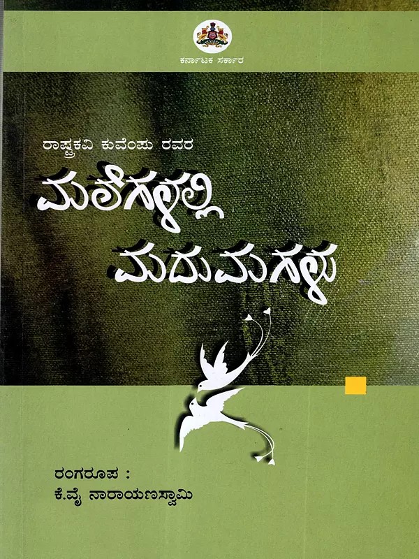 మలిగళల్లి ಮದುಮಗಳು: Malegalalli Madhumagalu: (Novel by Kuvempu in Kannada)