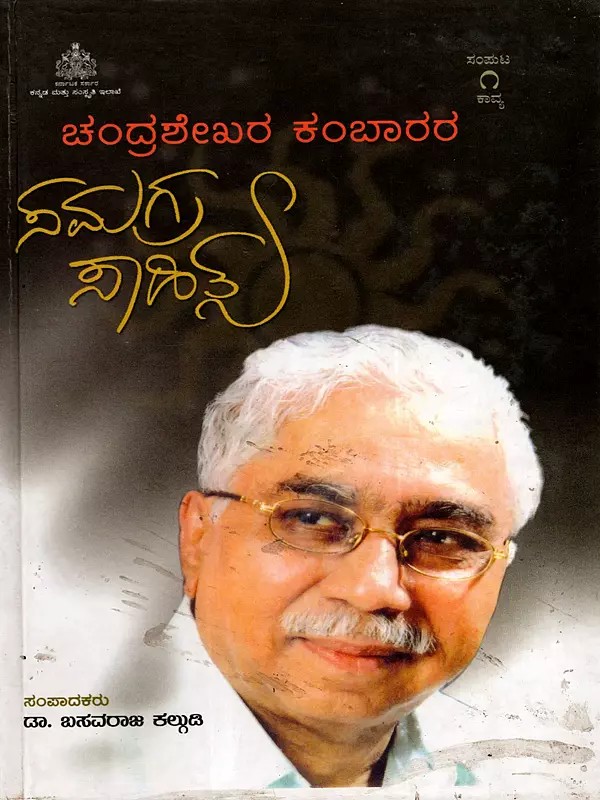 ಸಮಗ್ರ ಕಾವ್ಯ: Samgra Kavya- Complete Collection of Poetry (Kannada)
