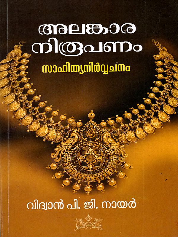 അലങ്കാരനിരൂപണം- സാഹിത്യനിർവ്വചനം: Alankara Niroopanam- Sahithyanirvachanam (Malayalam)