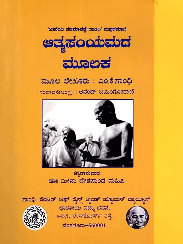 ಆತ್ಮಸಂಯಮದ ಮೂಲಕ- Atmasmyamada Moolaka: Through Self Control (Kannada)