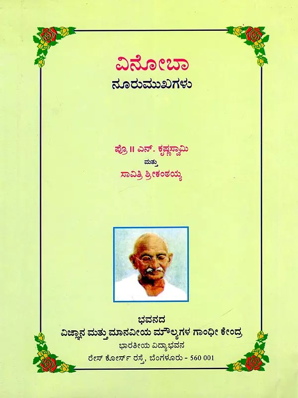 ವಿನೋಬಾ ನೂರುಮುಖಗಳು- Vinoba Nooru Mukhagalu" (Vinoba's Hundred Faces) Kannada