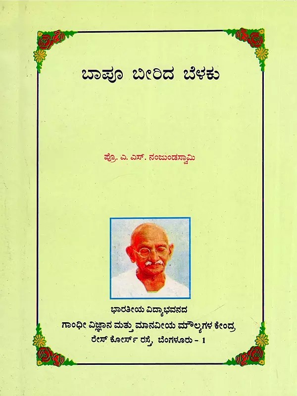 ಬಾಪೂ ಬೀರಿದ ಬೆಳಕು- Bapu Beerida Belaku (The Light Shed by Bapu) Kannada