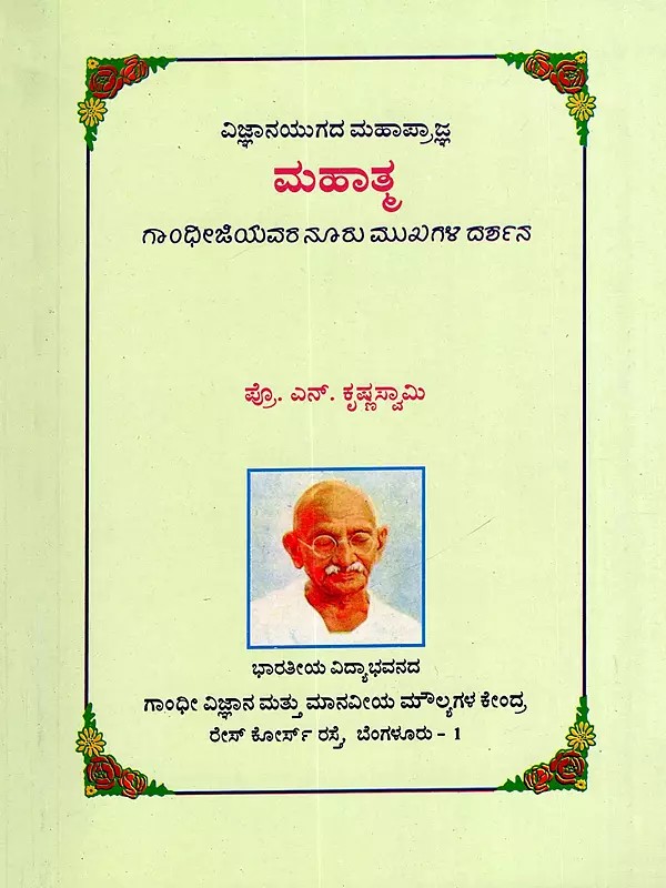 ವಿಜ್ಞಾನಯುಗದ ಮಹಾಪ್ರಾಜ್ಞ ಮಹಾತ್ಮ ಗಾಂಧೀಜಿಯವರ ನೂರು ಮುಖಗಳ ದರ್ಶನ- Mahatma: A Glimpse of the Hundred Faces of Gandhiji (Kannada)