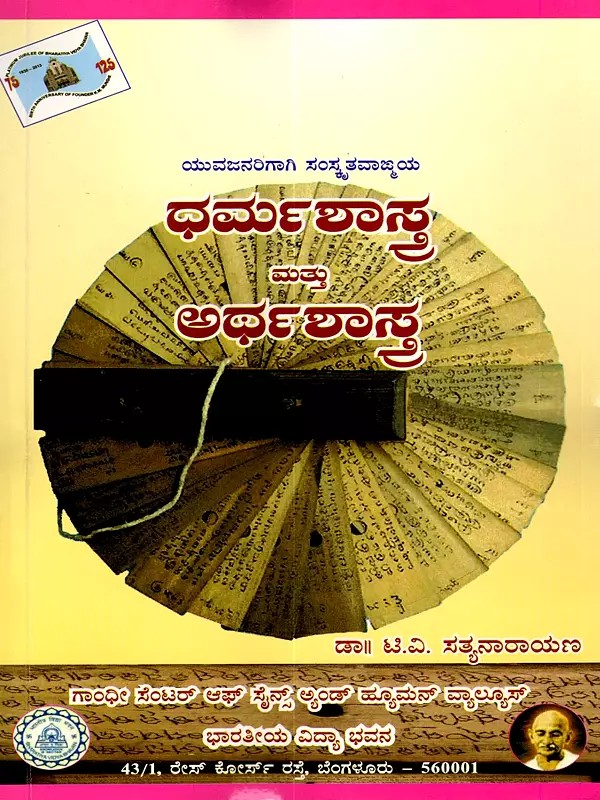 ಧರ್ಮಶಾಸ್ತ್ರ ಮತ್ತು ಅರ್ಥಶಾಸ್ತ್ರ- Dharmashastra and Arthashastra (Kannada)