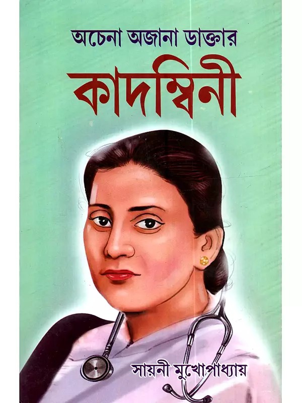 অচেনা অজানা ডাক্তার কাদম্বিনী: Achena Ajana Doctor Kadambini (Collection of Bengali Proses)