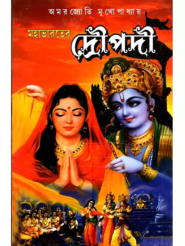 মহাভারতের দ্রৌপদী: Mahavarter Droupadi (Bengali)