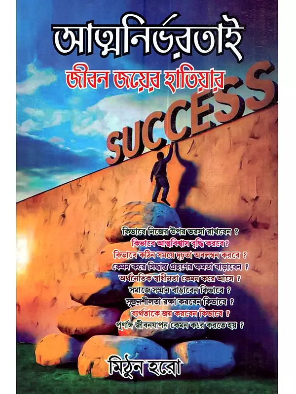 আত্মনির্ভরতাই (জীবন জয়ের হাতিয়ার): Atmanirbhartai (Jibon Joy-er Hatiyar)- Bengali