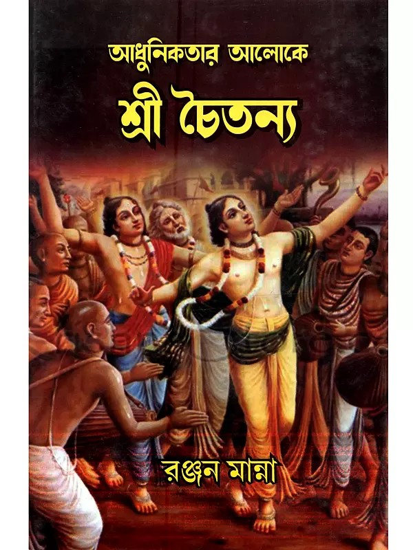 আধুনিকতার আলোকে শ্রীচৈতন্য: Adhunikatar Aloke Sree Chaitanya (Bengali)