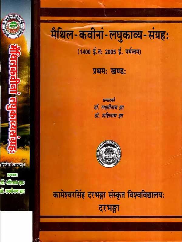 मैथिल-कवीनां-लघुकाव्य-संग्रहः- A Collection of Short Poems by Maithili Poets- 1400 AD To 2005 AD. Up to the Present (Set of 2 Volumes)