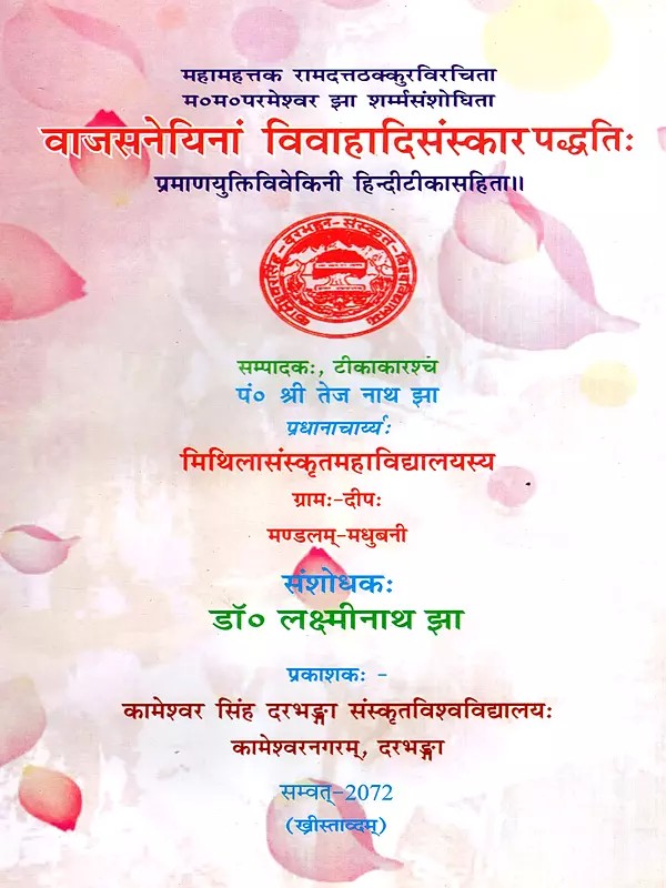 वाजसनेयिनां विवाहादिसंस्कार पद्धतिः- Vajasaneyinam Vivahadisanskar Paddhatih- Pramanayuktivivekini with Hindi Commentary