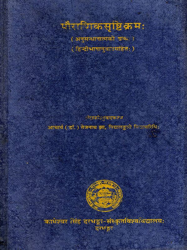 पौराणिक सृष्टिक्रमः- Pauranik Srishtikramah (An Old and Rare Book)