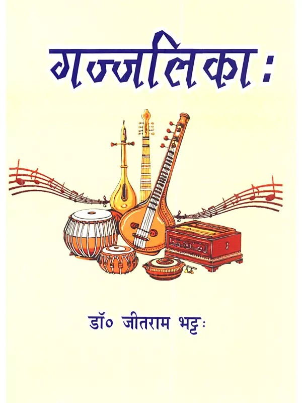 गज्जलिकाः Gazzalika: