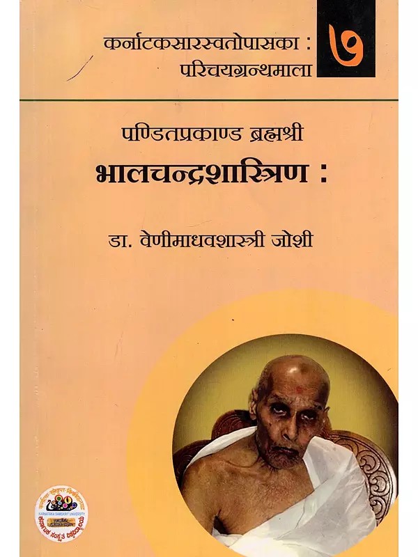 पण्डितप्रकाण्ड ब्रह्मश्री भालचन्द्रशास्त्रिण:- Pandit Prakanda Brahmasri Bhalchandra Shastri