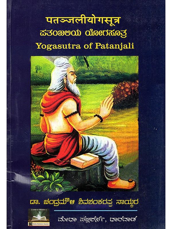 पतञ्जलीयोगसूत्र (ಪತಂಜಲಿಯ ಯೋಗಸೂತ್ರ)- Yogasutra of Patanjali