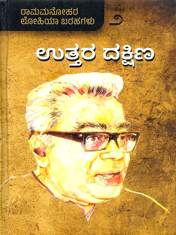 ಉತ್ತರ ದಕ್ಷಿಣ- Uttara Dakshina: A Collection of Dr. Ramamanohar Lohia's Writings (Volume-2 in Kannada)