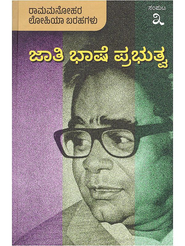ಜಾತಿ ಭಾಷೆ ಪ್ರಭುತ್ವ- Jaati, Bhaashe, Prabhutva: Kannada Translation of Rammanohar Lohia's (Volume 3 in Kannada)