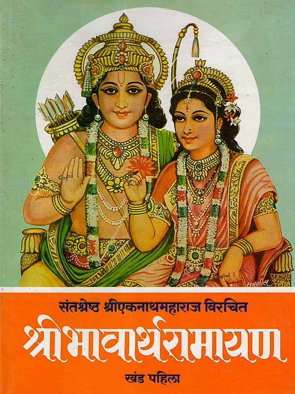 श्रीभावार्थरामायाण: Shri Bhavarth Ramayan (Khand- 1 in Marathi)