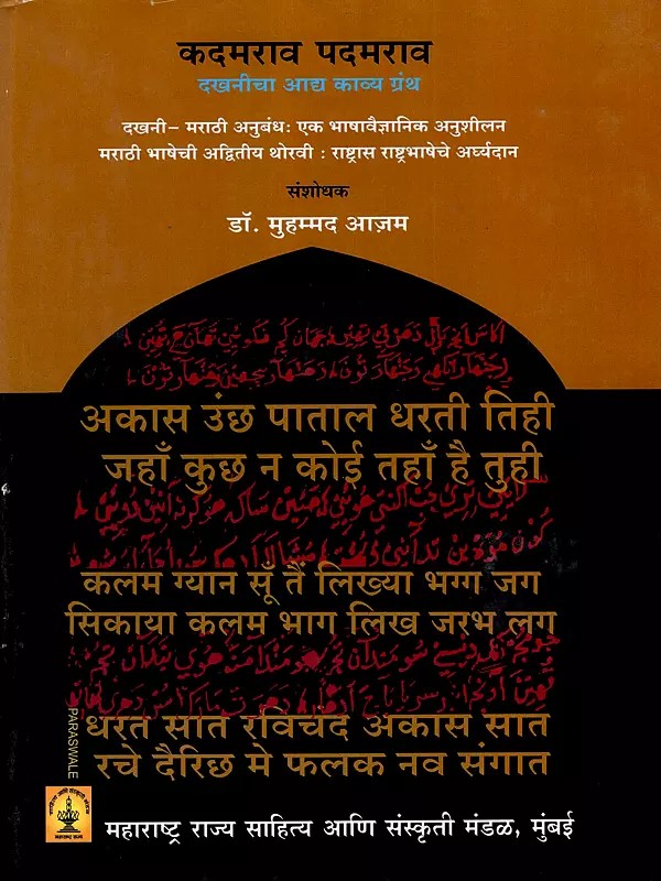 कदमराव पदमराव दखनीचा आद्य काव्यग्रंथ: Kadamarava Padamarava Dakhanicha Adya Kavyagrantha (Marathi)
