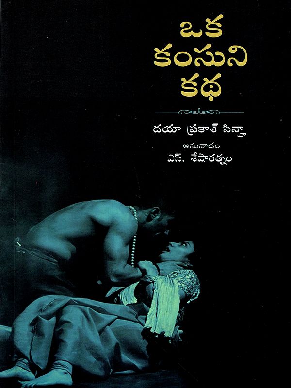 ఒక కంసుని కథ: Oka Kamsuni Katha (Telugu)
