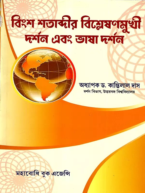 বিংশ শতাব্দীর বিশ্লেষণমুখী দর্শন এবং ভাষা দর্শন: Bingsa Shatabdir Vislesanmukhi Darsan Ebong Bhasa Darsan (Twentieth Century Analytic Philosophy and Philosophy of Language) Bengali
