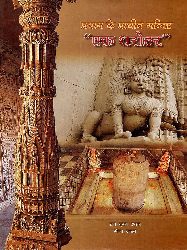 प्रयाग के प्राचीन मन्दिर एक धरोहर: Ancient Temples of Prayag – A Heritage