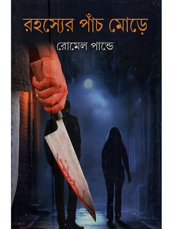 রহস্যের পাঁচ মোড়ে: Rohosyer Paanch More (Collection of Dectective Stories in Bengali)