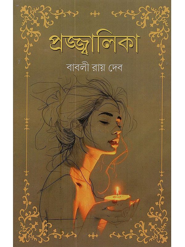 প্রজ্জ্বালিকা: Projjwalika (A Collection of Social-Themed Stories in Bengali)