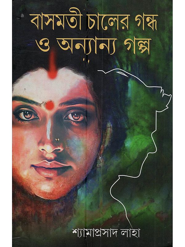 বাসমতী চালের গন্ধ ও অন্যান্য গল্প: Basmati Chaler Gandha o Other Story (Bengali)