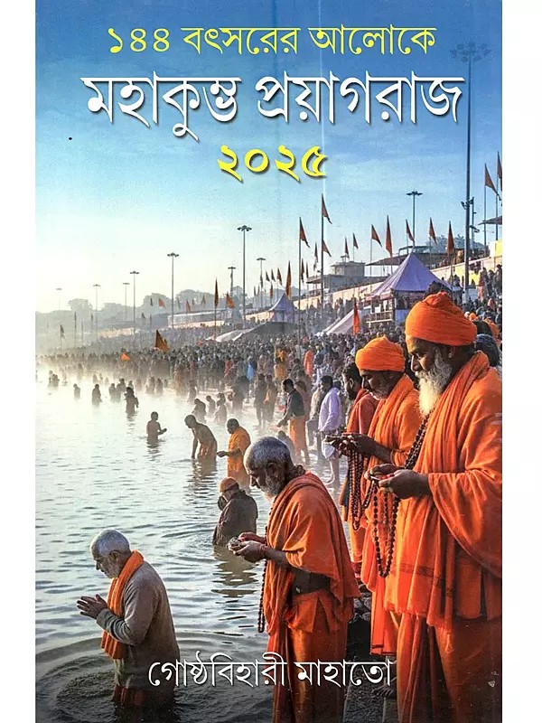 ১৪৪ বৎসরের আলোকে মহাকুম্ভ প্রয়াগরাজ ২০২৫: Eksho Chaullish Batsarer Aloke Moha Kumbha Prayagraj-2025 (Bengali)