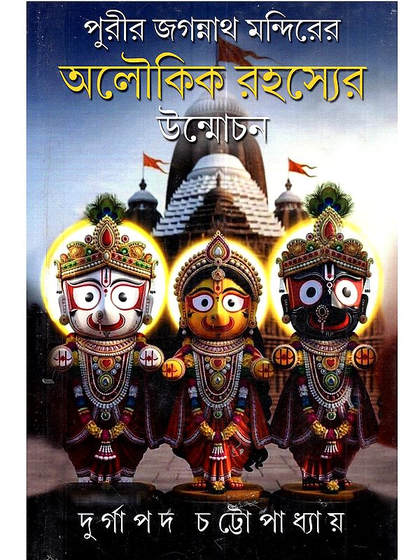 পুরীর জগন্নাথ মন্দিরের অলৌকিক রহস্যের উন্মোচন: Purir Jagannath Mandirer Aloukik Rahasayer Unmochon (Historical Investigation of the Epic Purir Mandir in Bengali)