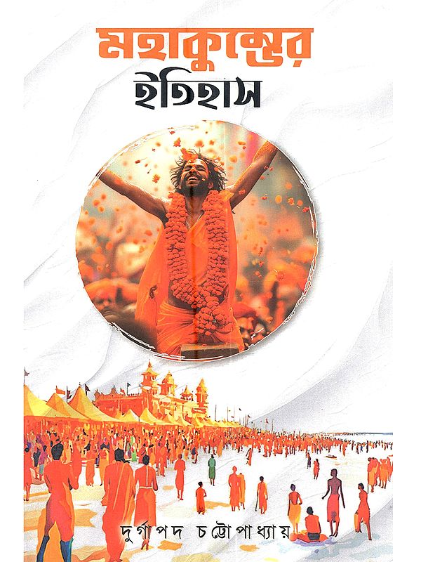 মহাকুম্ভের ইতিহাস: Mahakumbher Itihaas (Historical Investigation of the Epic Mahakumbha in Bengali)
