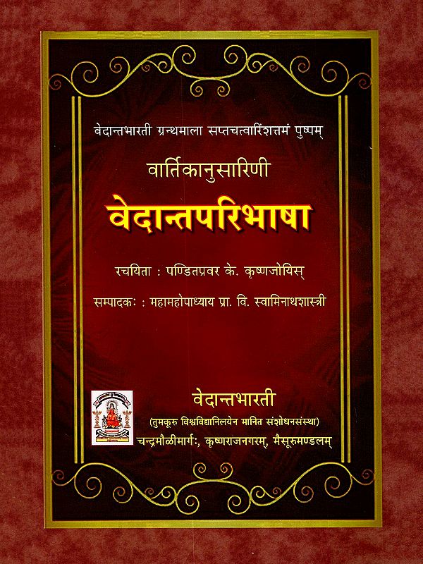 वार्तिकानुसारिणी वेदान्तपरिभाषा- Vartikanusarini Vedanta Paribhasha
