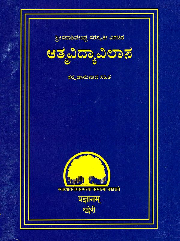 ಆತ್ಮವಿದ್ಯಾವಿಲಾಸ- Atmavidya Vilasa (Kannada)