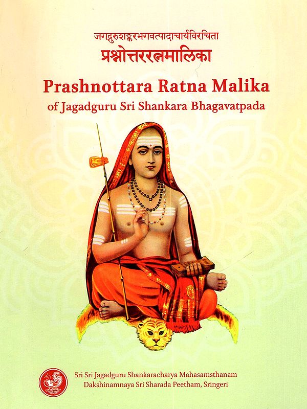 प्रश्नोत्तररत्नमालिका- प्रश्नोत्तररत्नमालिका- Prashnottara Ratna Malika of Jagadguru Sri Shankara Bhagavatpada  of Jagadguru Sri Shankara Bhagavatpada