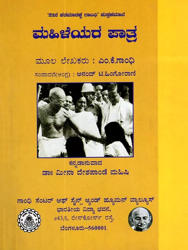 ಮಹಿಳೆಯರ ಪಾತ್ರ- The Role of Women (Kannada)