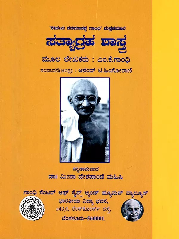ಸತ್ಯಾಗ್ರಹ ಶಾಸ್ತ್ರ- Satyagraha Shastra (Kannada)
