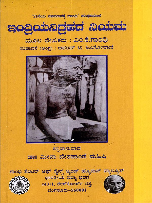 ಇಂದ್ರಿಯನಿಗ್ರಹದ ನಿಯಮ- The Law of Continence (Kannada)