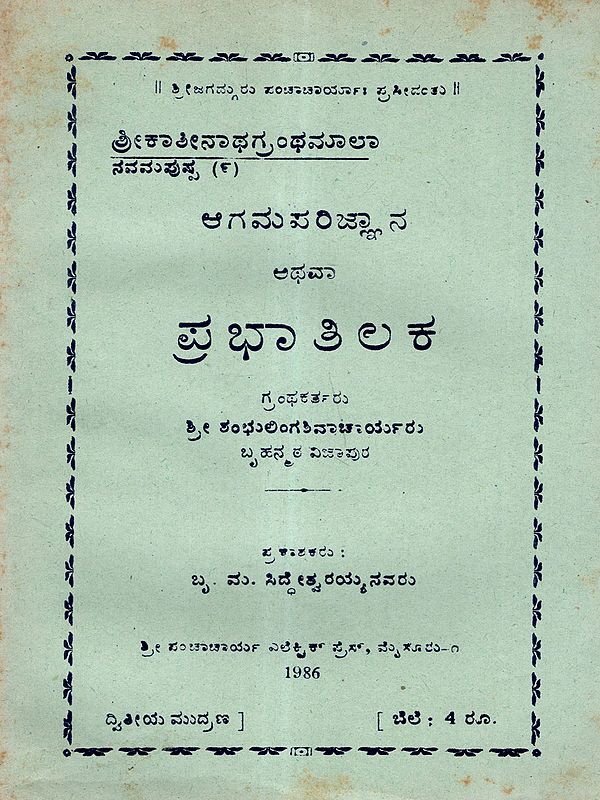 ಆಗಮ ಪರಿಜ್ಞಾನ ಅಥವಾ ಪ್ರಭಾ ತಿಲಕ: Agama Parigyan or Prabha Tilak (An Old and Rare Book in Kannada)