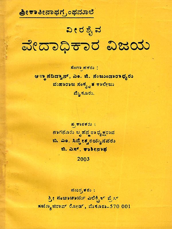 ವೀರ ಶೈವ ವೇದಾಧಿಕಾರ ವಿಜಯ: Veera Shaiva Vedadhikara Vijaya (An Old and Rare Book in Kannada)