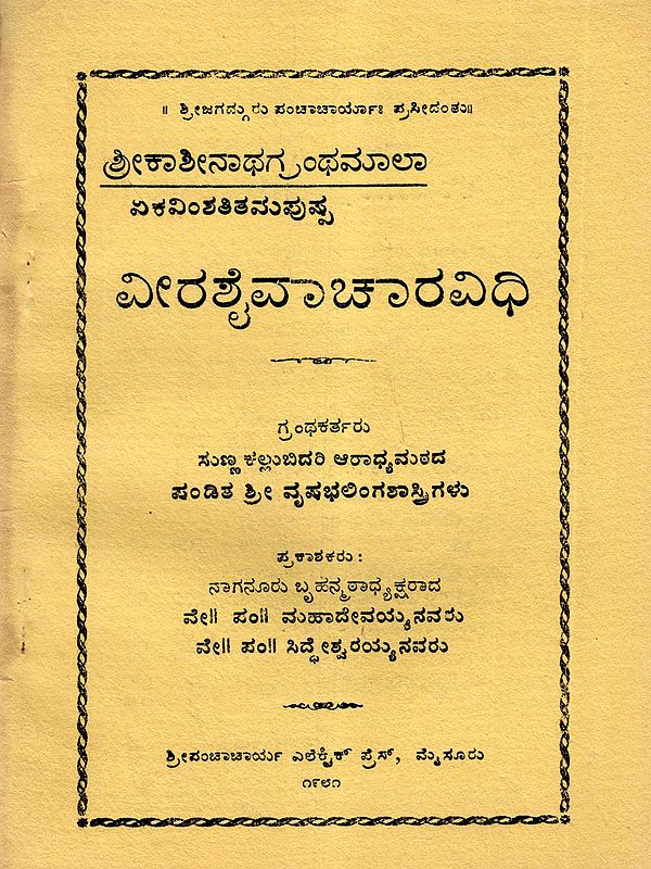 ವೀರಶೈವಾಚಾರವಿಧಿ: Veerashaiva Chara Vidhi (An Old and Rare Book in Kannada)
