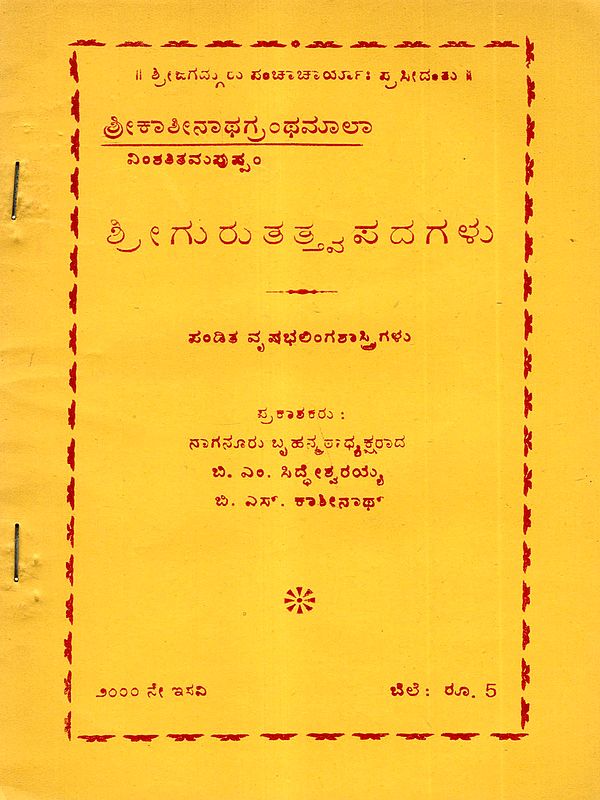 ಗರ್ಭಾದಾನ ವಿಧಿಃ (ಪು೦ಸವನ-ಸೀಮಂತವಿಧಿ ಸಹಿತ): Garbhadan Vidhih (Including the Punasavana-Semanta Rite) An Old and Rare Book in Kannada