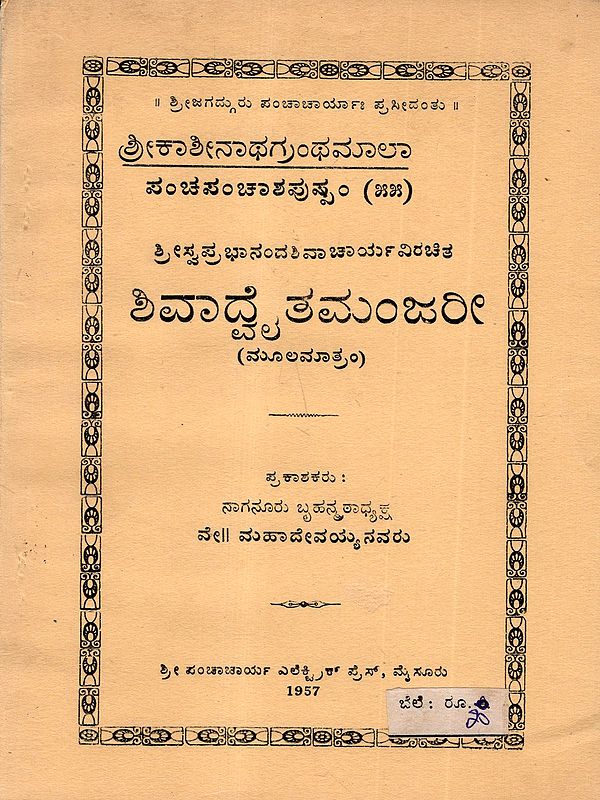 ಶಿವಾತಮಂಜರೀ (ಮೂಲಮಾತ್ರಂ): Shivaya Manjari (Original) An Old and Rare Book in Kannada