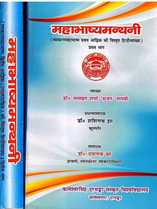 महाभाष्यमन्थनी (व्याकरणमहाभाष्य प्रथम आह्निक की विस्तृत हिन्दीव्याख्या): Mahabhashyamanthani (Detailed Hindi Explanation of Grammar Mahabhashya Set of 2 Volumes)
