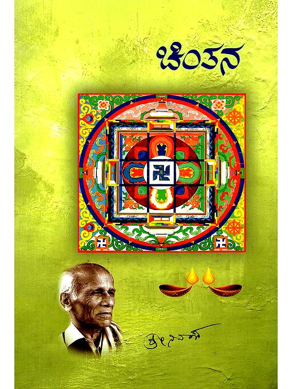 ಚಿಂತನ- Cintana: A Collection of Thoughts on Life and Living (Kannada)